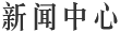 新聞中心 新聞中心